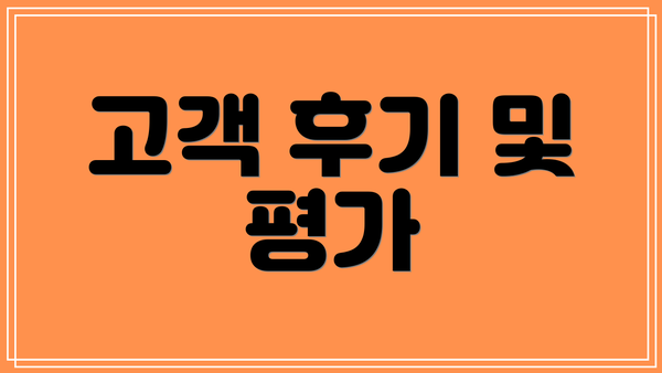 고객 후기 및 평가