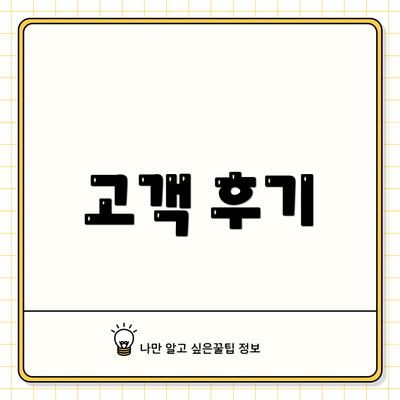 고객 후기