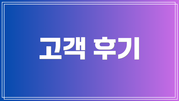 고객 후기
