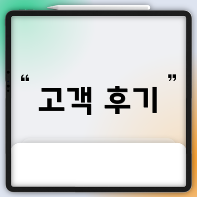 고객 후기