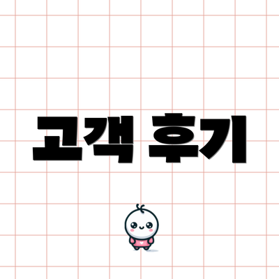 고객 후기