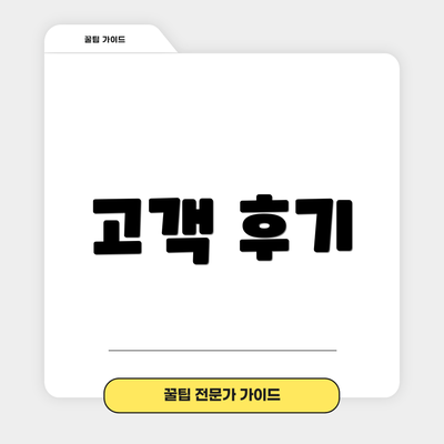 고객 후기
