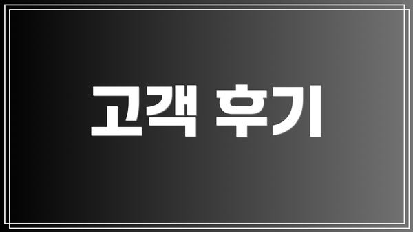 고객 후기