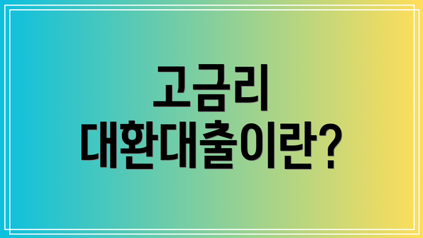 고금리 대환대출이란?