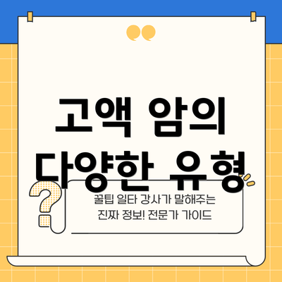 고액 암의 다양한 유형