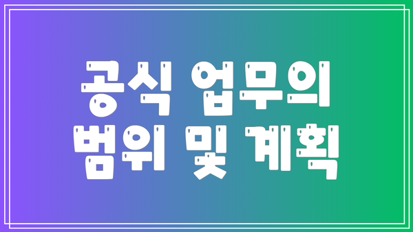 공식 업무의 범위 및 계획