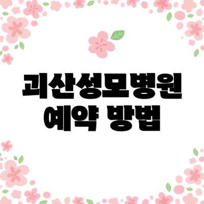 괴산성모병원 예약 방법