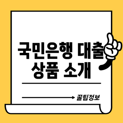 국민은행 대출 상품 소개