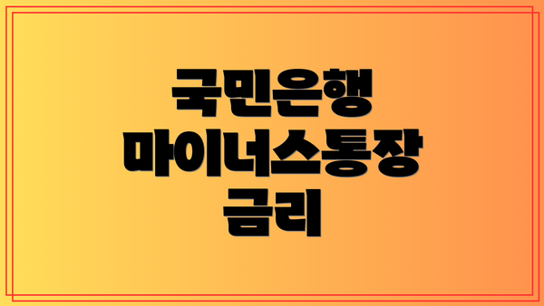 국민은행 마이너스통장 금리