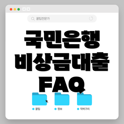국민은행 비상금대출 FAQ