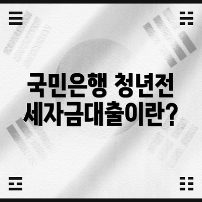 국민은행 청년전세자금대출이란?