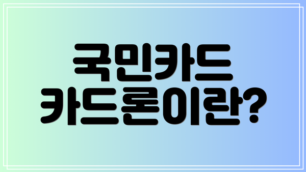 국민카드 카드론이란?