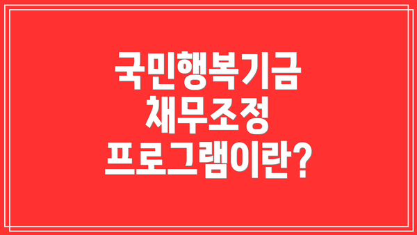 국민행복기금 채무조정 프로그램이란?