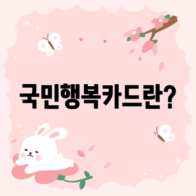 국민행복카드란?