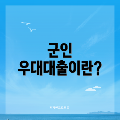 군인 우대대출이란?