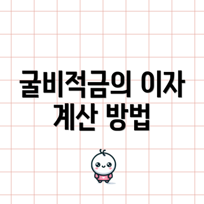 굴비적금의 이자 계산 방법
