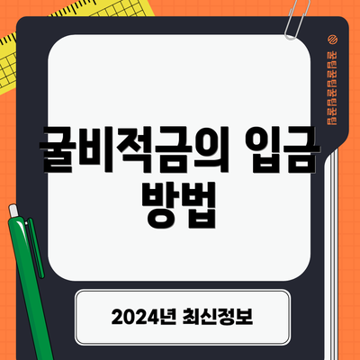 굴비적금의 입금 방법
