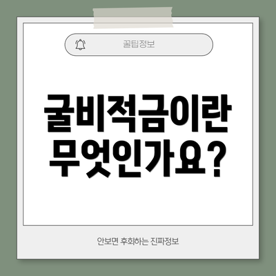 굴비적금이란 무엇인가요?