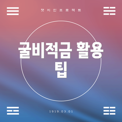 굴비적금 활용 팁