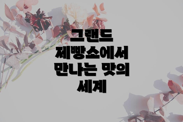 그랜드 제빵소에서 만나는 맛의 세계