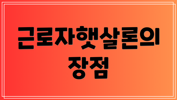 근로자햇살론의 장점