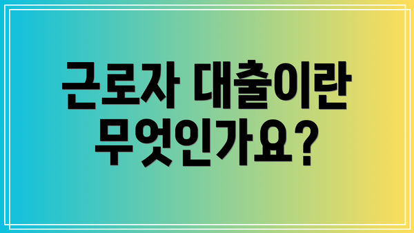 근로자 대출이란 무엇인가요?