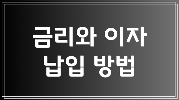 금리와 이자 납입 방법