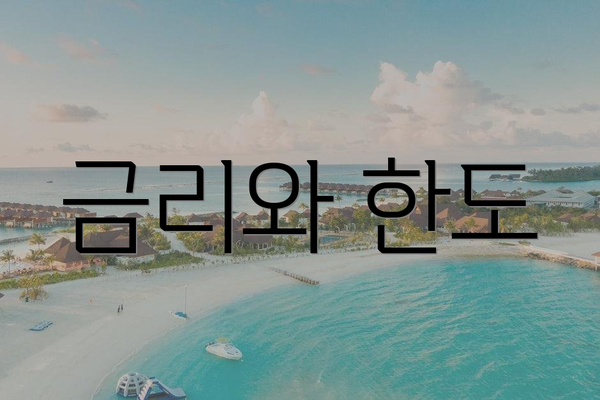 금리와 한도