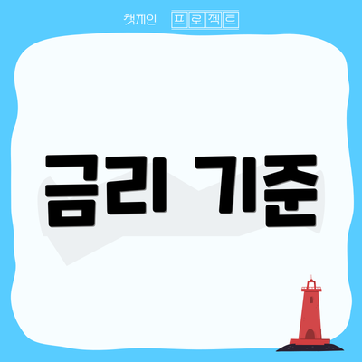 금리 기준