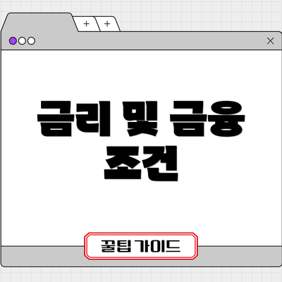 금리 및 금융 조건
