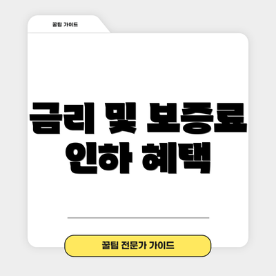 금리 및 보증료 인하 혜택