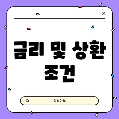 금리 및 상환 조건