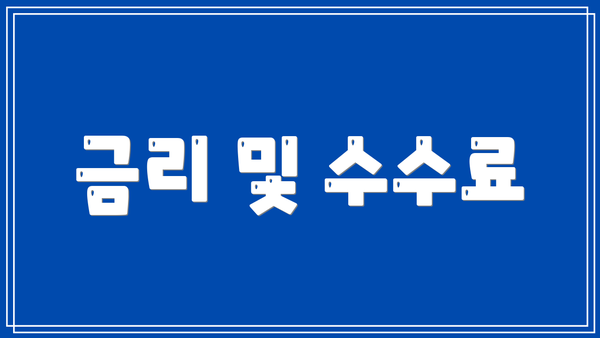 금리 및 수수료