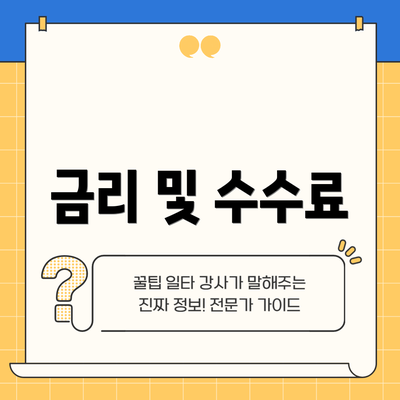 금리 및 수수료