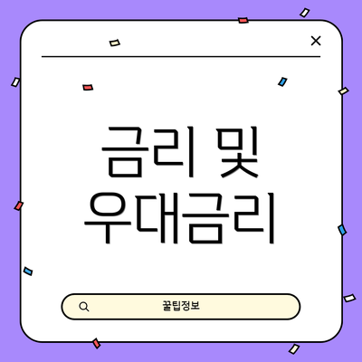 금리 및 우대금리