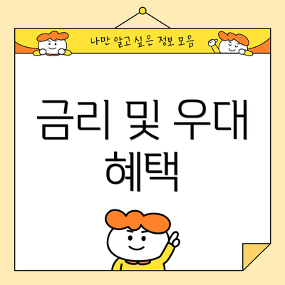 금리 및 우대 혜택