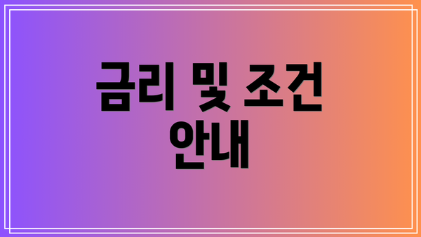 금리 및 조건 안내