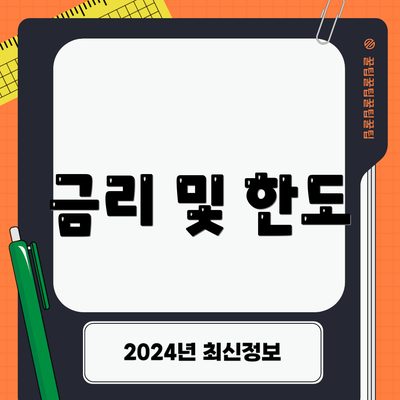 금리 및 한도