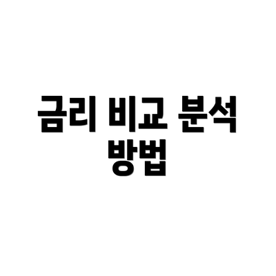 금리 비교 분석 방법