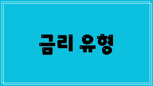 금리 유형