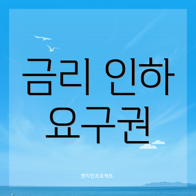 금리 인하 요구권
