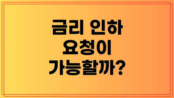 금리 인하 요청이 가능할까?