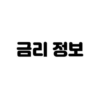 금리 정보