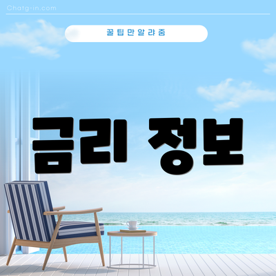금리 정보