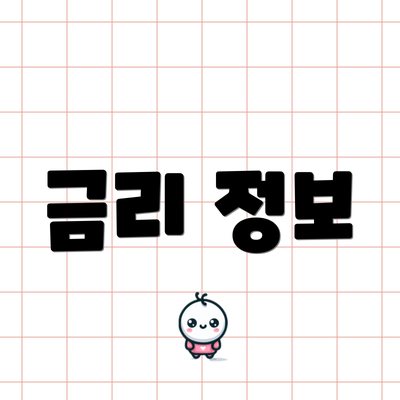 금리 정보