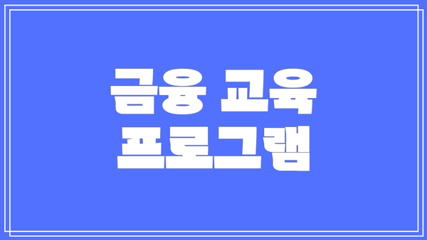 금융 교육 프로그램