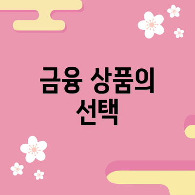 금융 상품의 선택