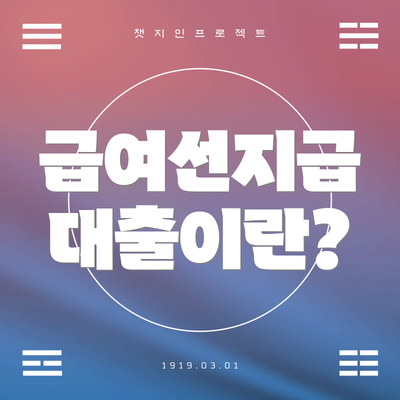 급여선지급 대출이란?