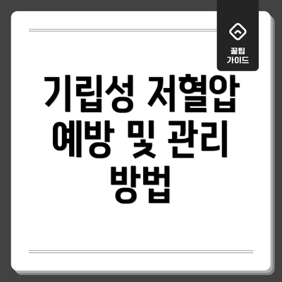 기립성 저혈압 예방 및 관리 방법