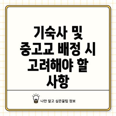 기숙사 및 중고교 배정 시 고려해야 할 사항